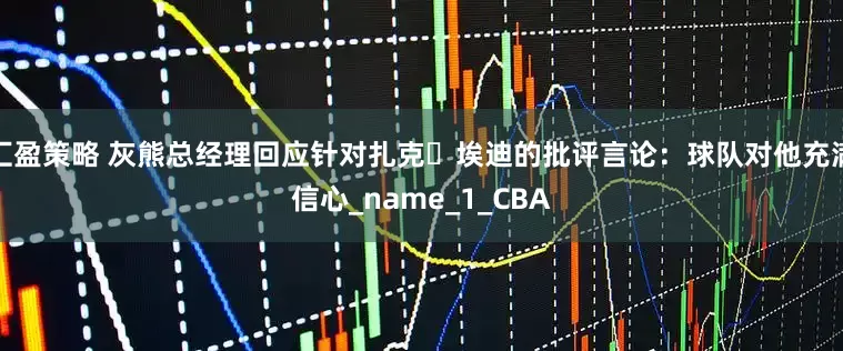 汇盈策略 灰熊总经理回应针对扎克・埃迪的批评言论：球队对他充满信心_name_1_CBA