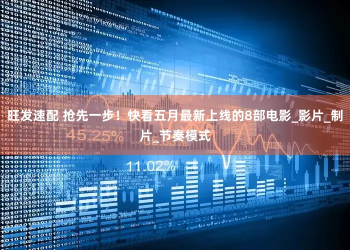 旺发速配 抢先一步！快看五月最新上线的8部电影_影片_制片_节奏模式