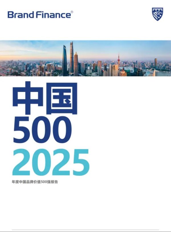 融合配资 Brand Finance2025中国品牌价值500强报告出炉，茅台继续领跑烈酒行业