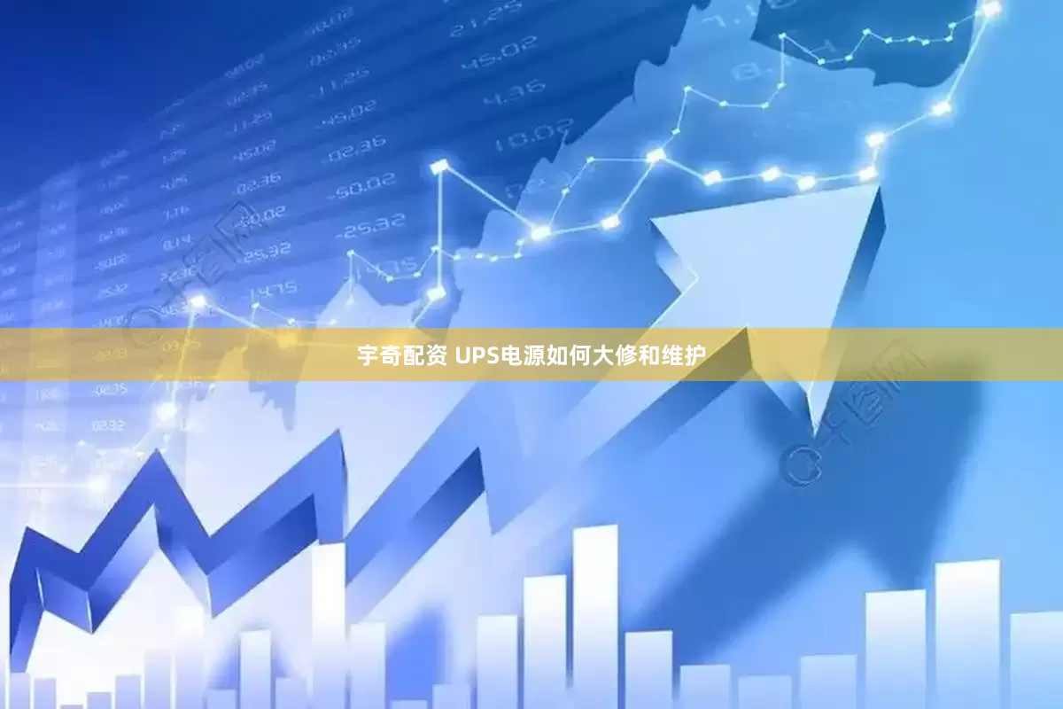 宇奇配资 UPS电源如何大修和维护