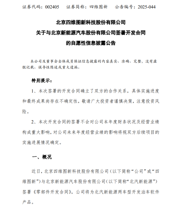 长盈策略 四维图新：将为北汽新能源两车型开发泊车软件产品