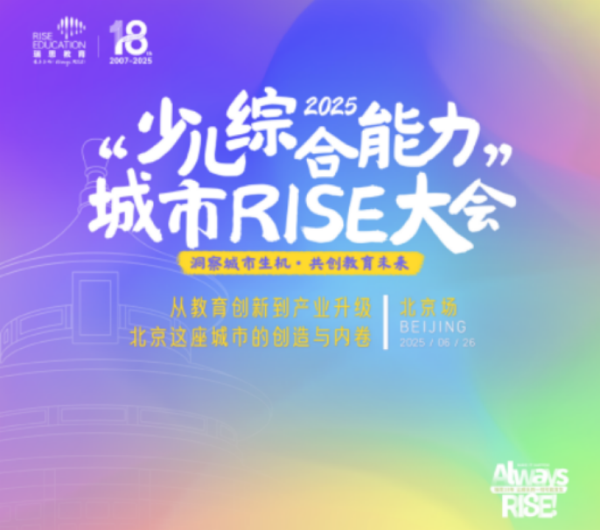 TopBull 瑞思教育城市RISE大会解码少儿综合能力培养