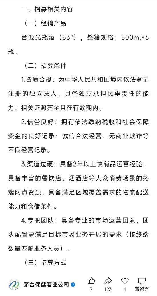长春博时配资 茅台保健酒上新：台源光瓶酒公开招商，试销合格再签约