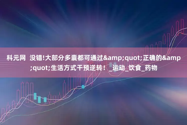 科元网  没错!大部分多囊都可通过&quot;正确的&quot;生活方式干预逆转！_运动_饮食_药物