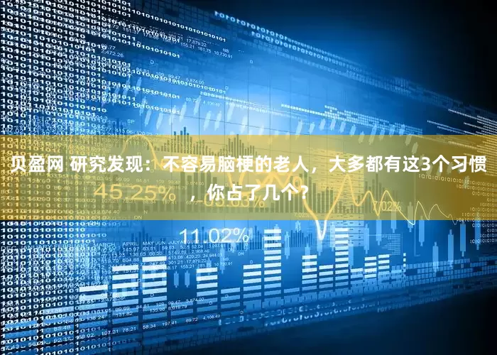 贝盈网 研究发现：不容易脑梗的老人，大多都有这3个习惯，你占了几个？