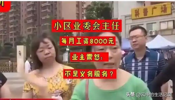 易融资 有没发现，越来越多的小区给业委会成员发津贴了？
