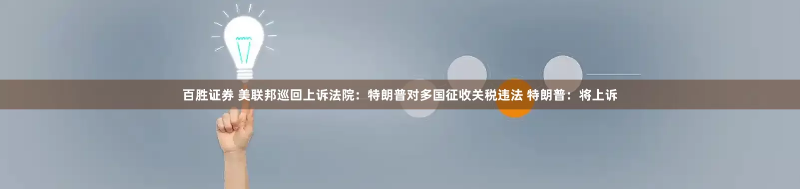 百胜证券 美联邦巡回上诉法院：特朗普对多国征收关税违法 特朗普：将上诉